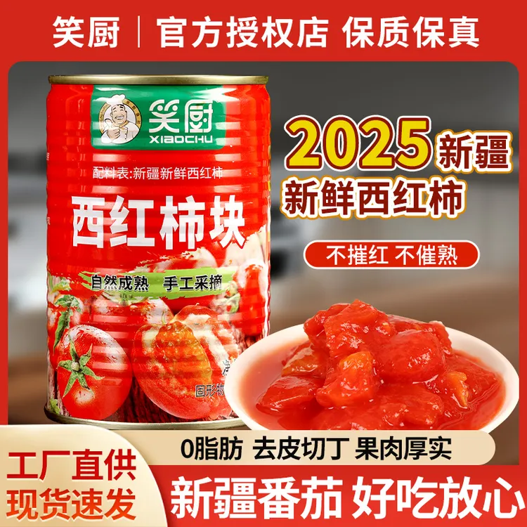 【25年新货】新疆笑厨新鲜西红柿块番茄块罐头400g-去皮家用炒菜0脂