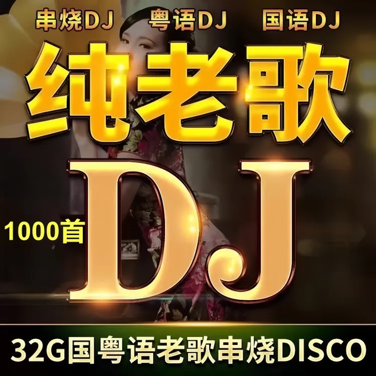 老歌dj歌汽车载u盘无损高音质708090经典国粤语曲串烧音乐usb优盘