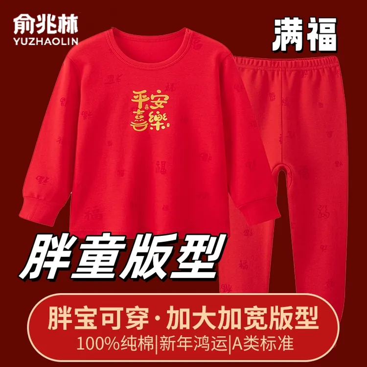 【俞兆林】胖童纯棉本命年秋衣秋裤加肥加大儿童内衣睡衣红色马年