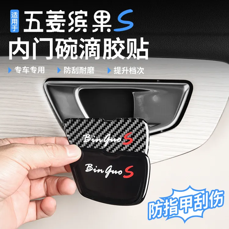 适用于五菱缤果S内门碗保护贴内拉手内门碗防刮耐磨耐脏保护升级