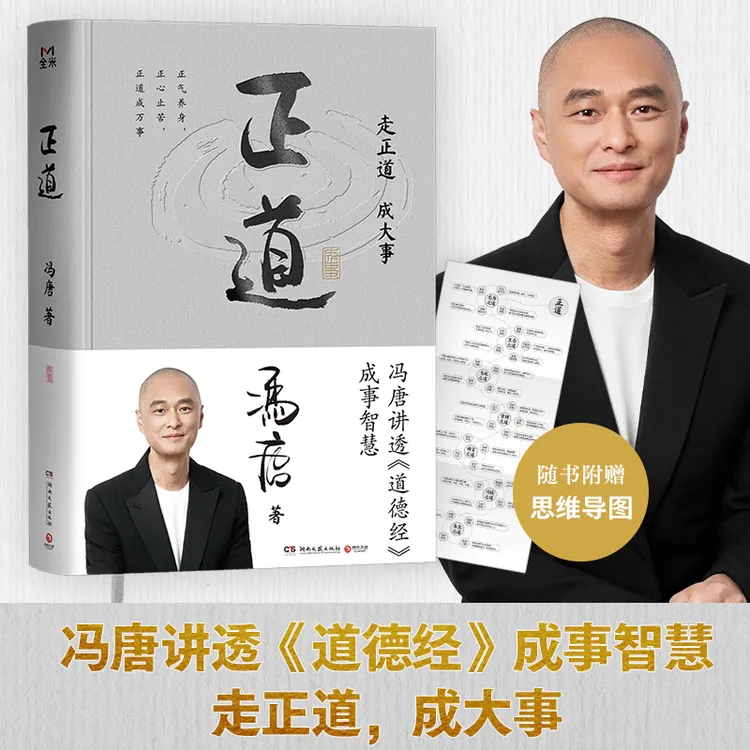 【博集】正道 走正道成大事！冯唐讲透《道德经》成事智慧