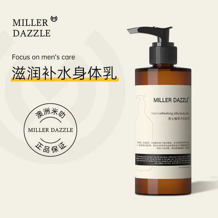MILLER DAZZLE/米叻男士植萃补水身体乳300ml 芳香保湿男生推荐