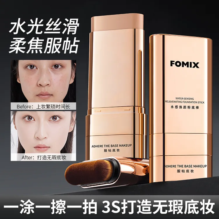 FOMIX 双头粉底棒遮瑕打造奶油肌持妆新手化妆粉底膏自带刷头