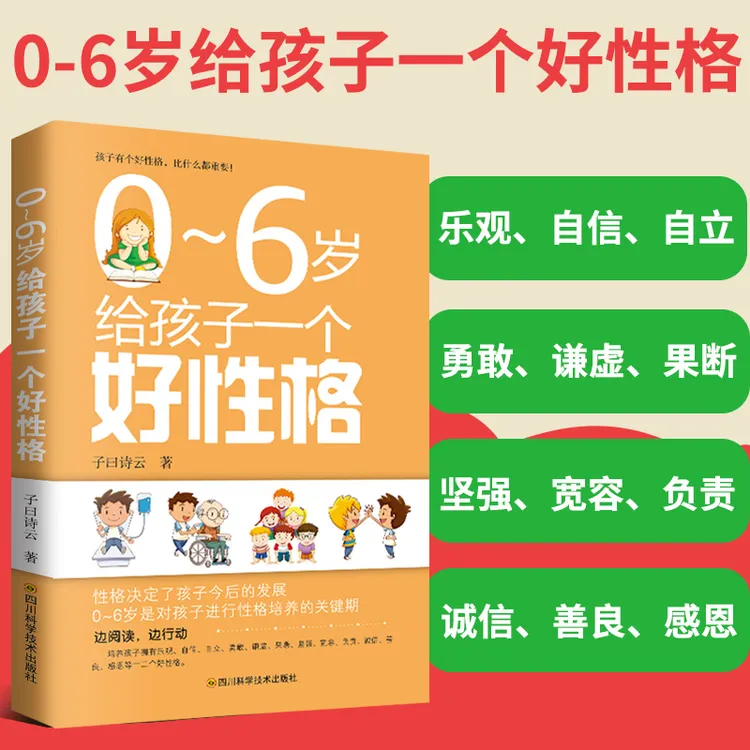 0-6岁给孩子一个好性格：儿童性格养成教育指导书 