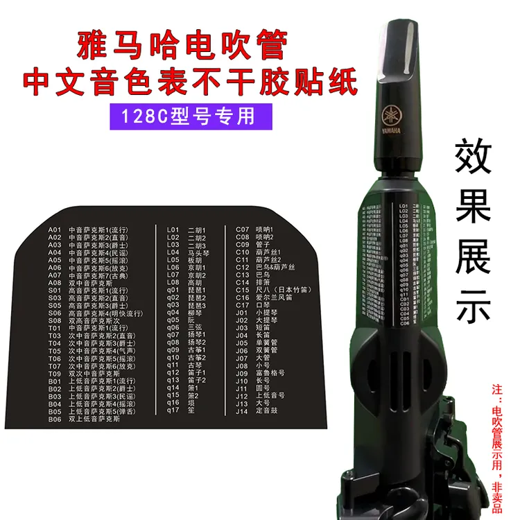 雅马哈电吹管中文音色表贴纸防水