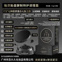 【773贻贝调理霜】恋久久贻贝胎盘酵制特护调理霜 即时紧颜 幼态