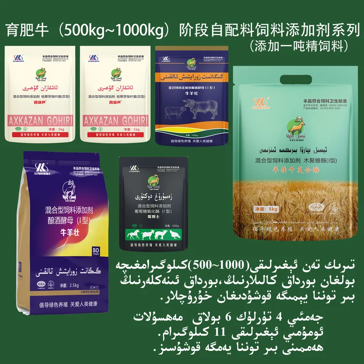 500kg以上肉牛育肥后期饲料添加剂套装系列（代替预混料）