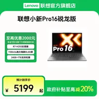 【多地国补20%】联想小新Pro16 2025锐龙7 16英寸轻薄笔记本电脑