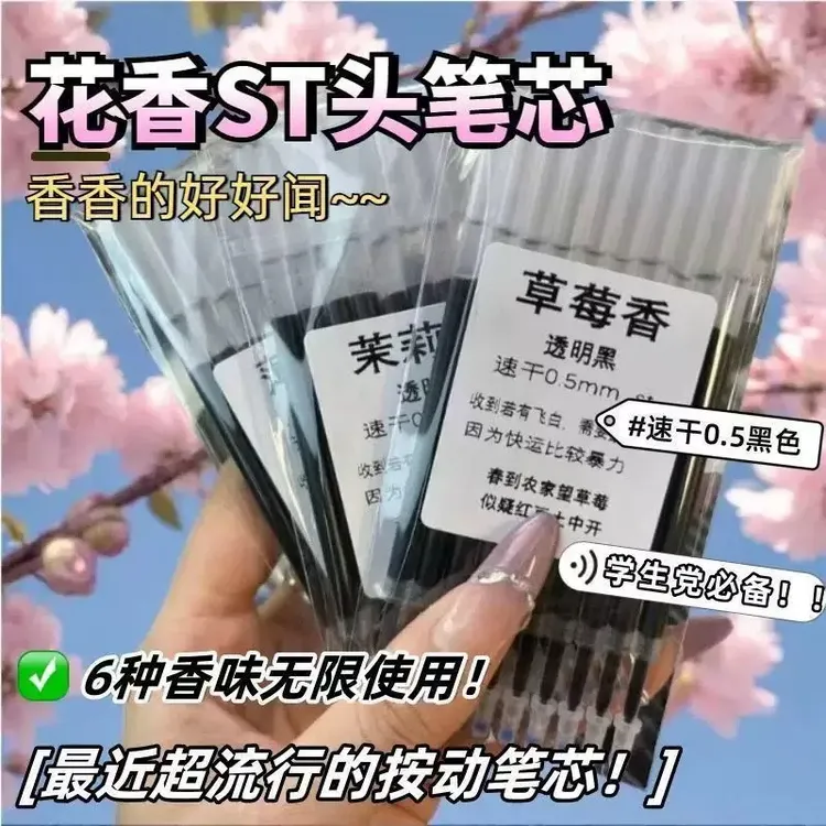 新款花香水果香味速干笔芯0.5原装按动顺滑ST黑色学生中性笔笔芯