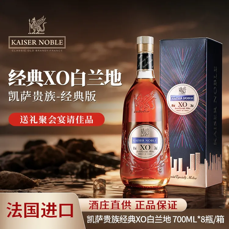 【官方正品，原箱8瓶】法国进口凯萨贵族经典电音版XO白兰地40度洋酒