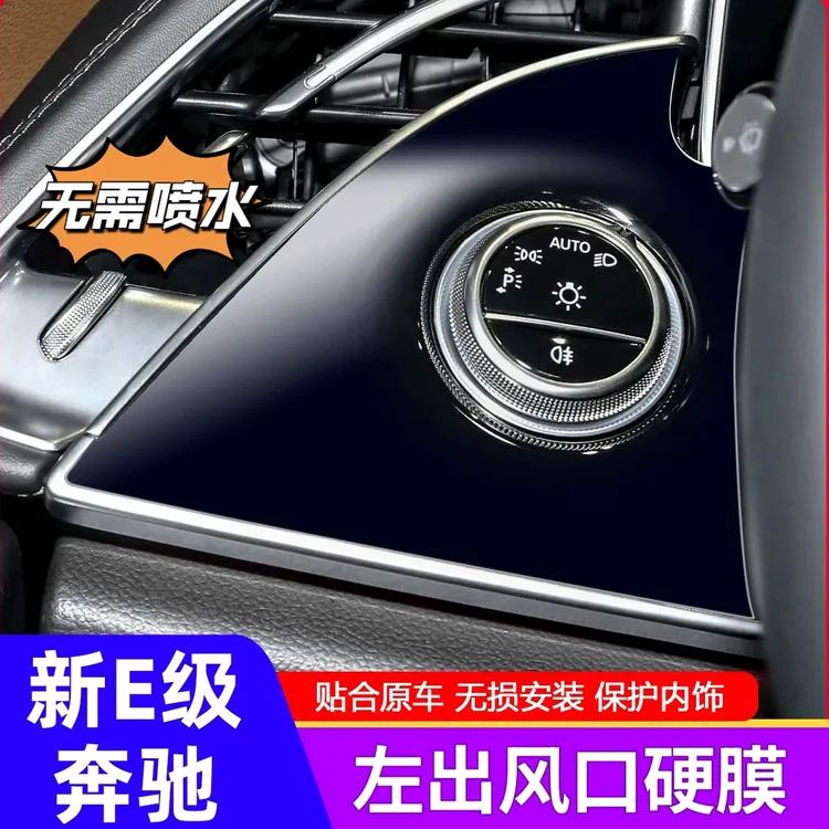 适用24-26款奔驰E级E300L/E260L大灯开关左出风口面板保护膜用品