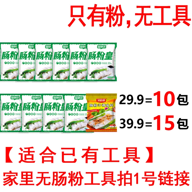 味绝决【无工具】单发粉链接广东肠粉专用粉早餐广式石磨拉肠