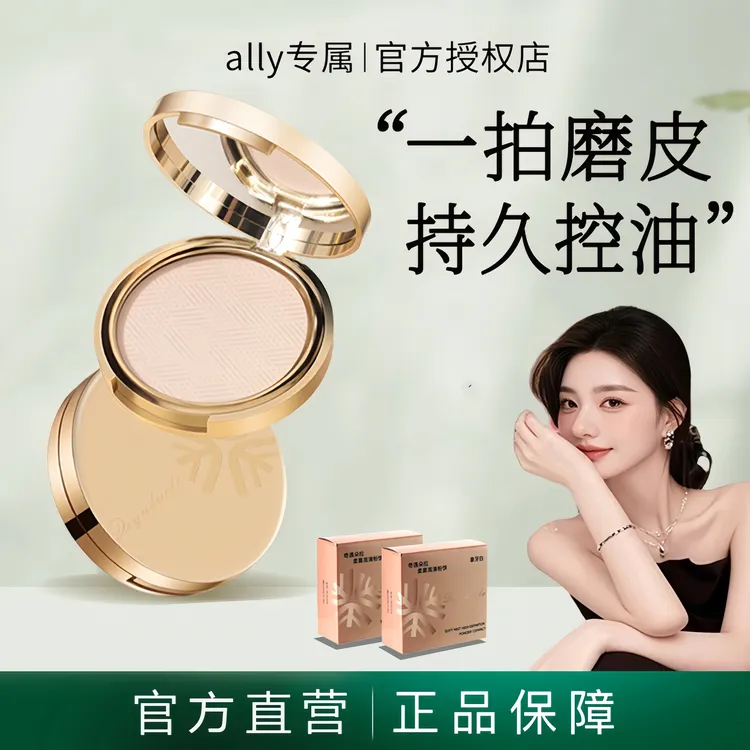 【ally专属】花间金标粉饼颂持久补妆干皮油皮散粉定妆控油学生正品