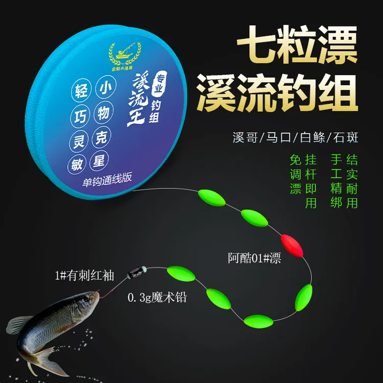 七星漂手工精绑溪流钓石斑马口白条适用单钩通线成品线组