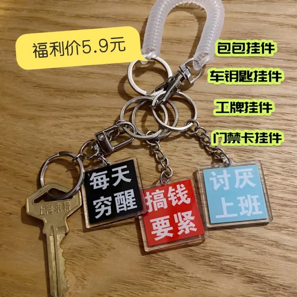 亚克力简约文字创意装饰包包神器挂件钥匙扣打工人好物