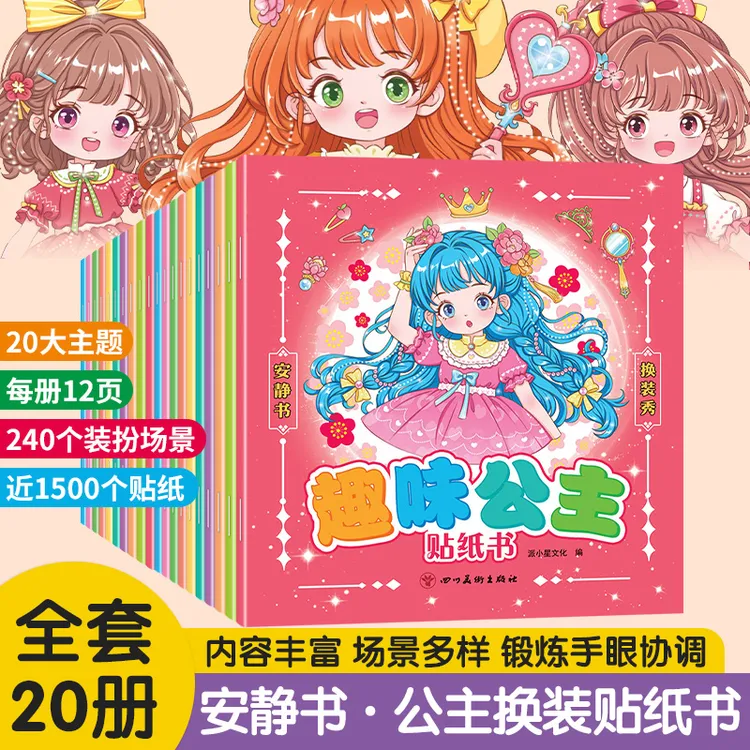 公主换装贴纸书安静书2-6岁女儿宝宝启蒙贴纸益智玩具专注力培养