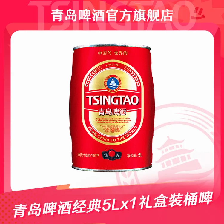 【官方正品】青岛啤酒经典5L*1礼盒装桶啤 浓郁麦香