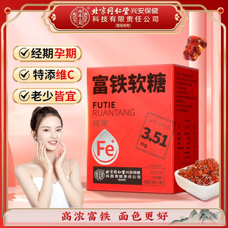 【红润健康】北京同仁堂内廷上用富铁软糖红枣味多种铁元素孕妇经期