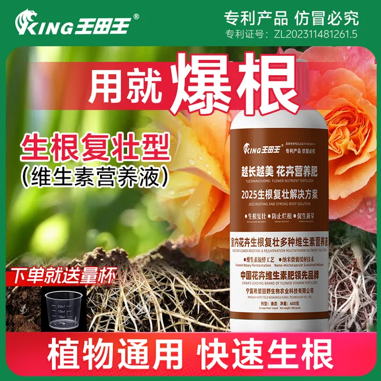 王田王家用植物通用型生根复壮维生素营养液适用于花卉绿植盆栽