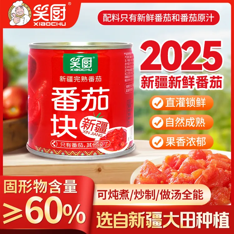 【25年新疆番茄块】青山农场新疆笑厨番茄块罐头新鲜番茄块239g