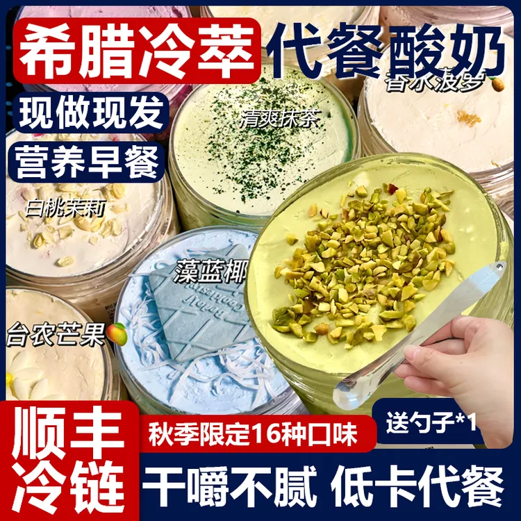 【顺丰包邮】秋季限定新口味希腊冷萃酸奶低卡营养代餐酸奶