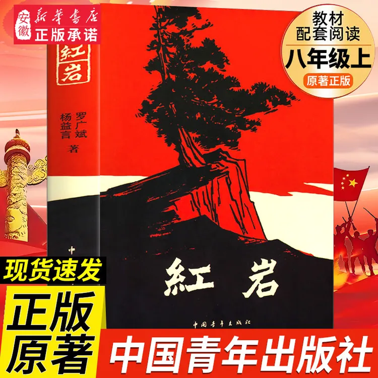 红岩书正版原著初中版六七八年级必读课外书 名著青少年红色经典