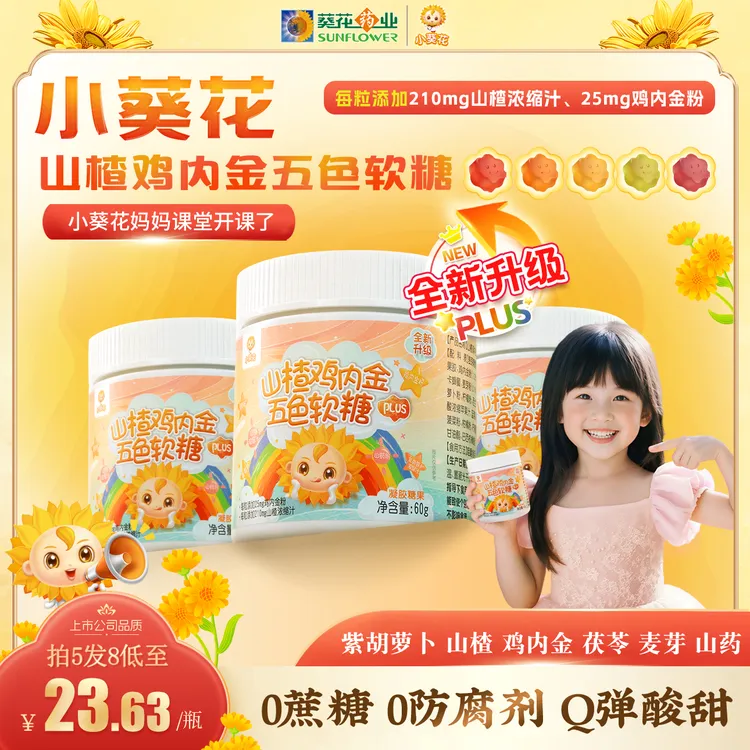 【小葵花】第四代鸡内金山楂茯苓山药五色软糖酸甜可口维生素60g/瓶商品图