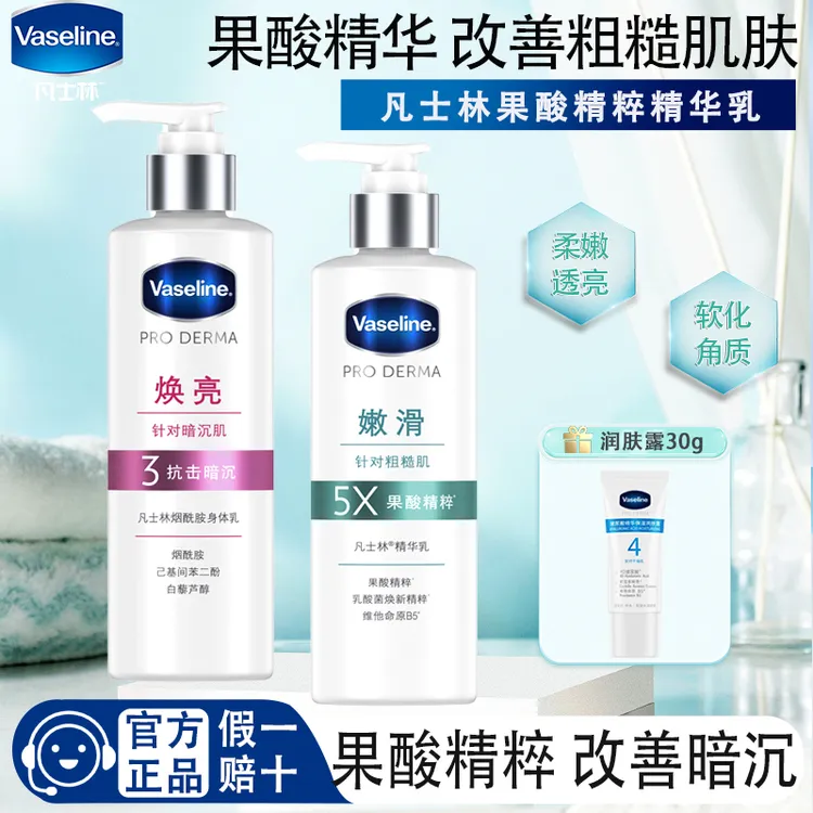 凡士林身体乳果酸嫩滑烟酰胺焕亮精华乳滋润保湿改善暗沉家庭装