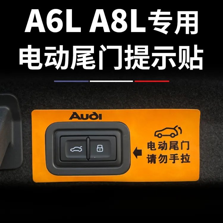 适用于奥迪A6L A8L改装专用电动尾门按键贴后备箱开关按键警示贴