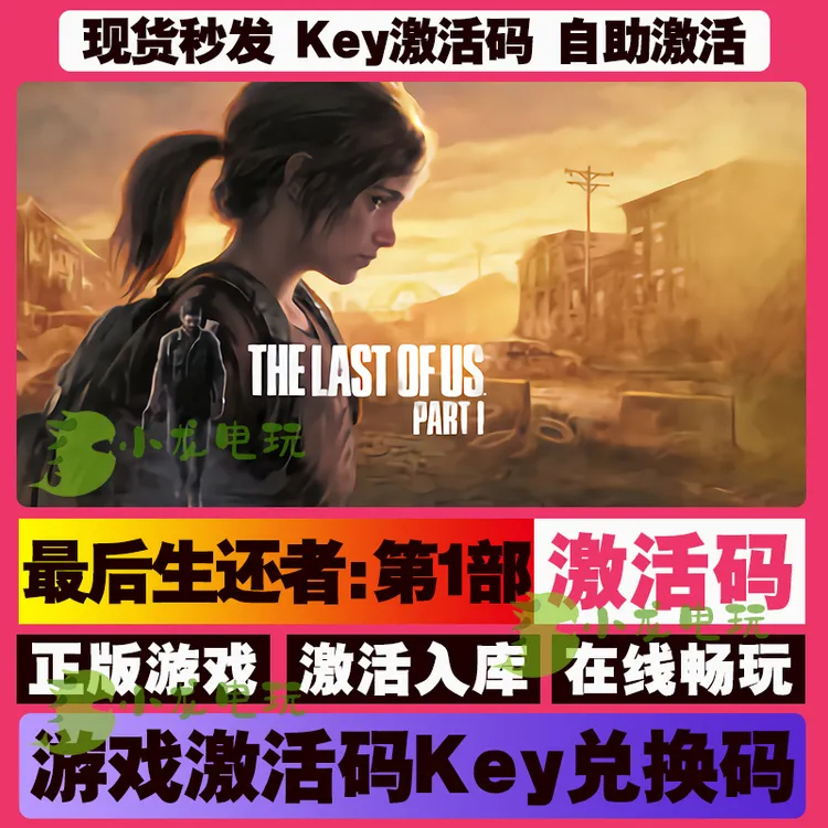 最后的生还者：第1部 激活码 全球区 CDKEY 激活入库 pc电脑游戏
