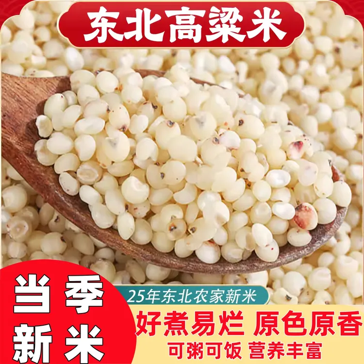 新货东北白高粱米新五谷杂粮米健康粗粮五谷杂粮东北白高粱米水饭