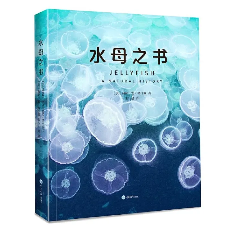 正版 水母之书 著者：[美]莉萨-安·格什温 , 译者： 