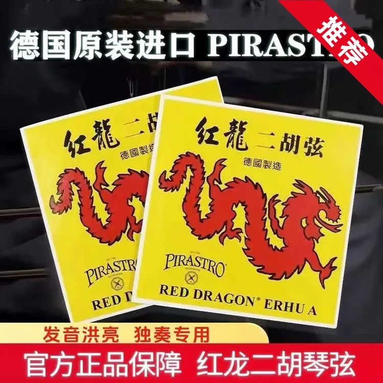 原装德国进口PIRASTRO红龙二胡弦独奏款内弦外弦独奏二胡套弦一套