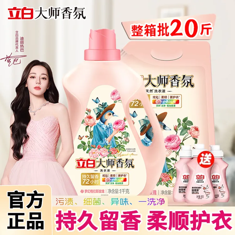 立白大师香氛洗衣液家用洗衣液家庭装强力去污持久留香官方正品