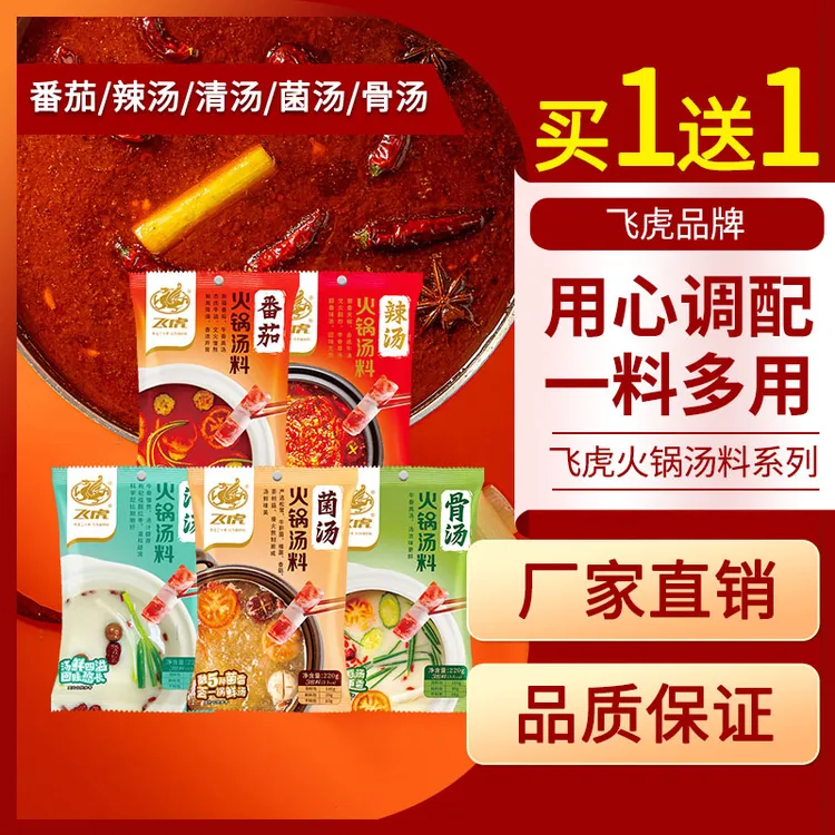 飞虎火锅汤料220g牛油辣汤清汤番茄火锅麻辣烫底料经典浓香汤底