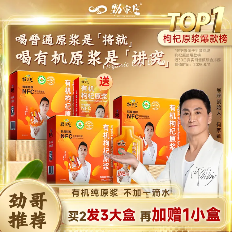 【劲哥热卖】劲家庄有机枸杞原浆出游美味营养NFC鲜榨喝出鲜活姿态