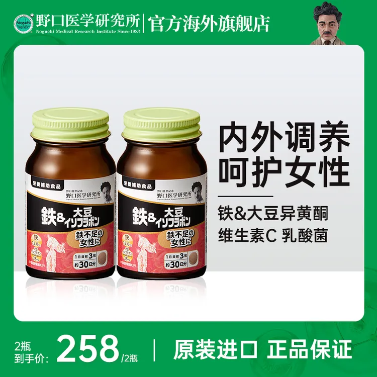 【活动】日本进口野口医学研究所铁&大豆异黄酮维生素C高效补铁90粒