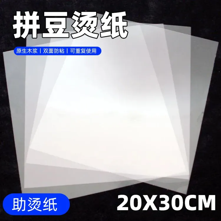 耐高温拼豆熨烫纸透明画烫防烫纸拼豆工具烫钻纸手工创意烘焙纸