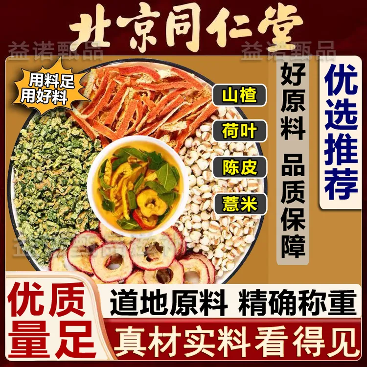北京同仁优选 荷叶陈皮山楂薏米茶养生茶独立小包 男女泡水喝免煮