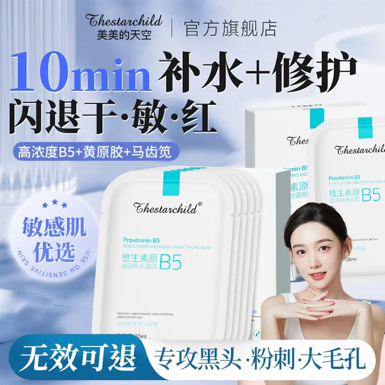 【熬夜急救】维生素b5面膜补水祛黄保湿提亮肤色晒后修护肤官方正品