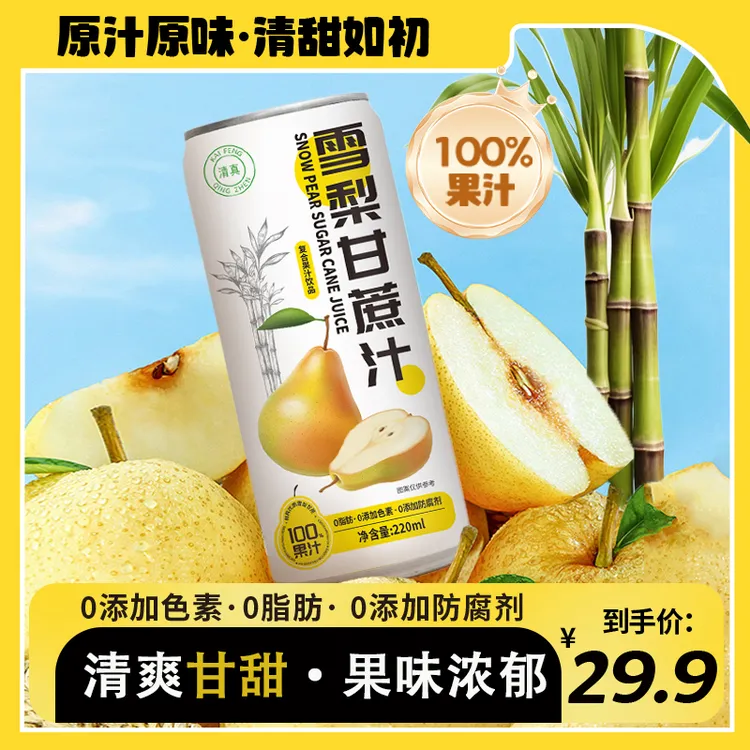 双方有情100%复合果汁雪梨甘蔗汁浓缩果汁220ml*10罐夏天网红饮品