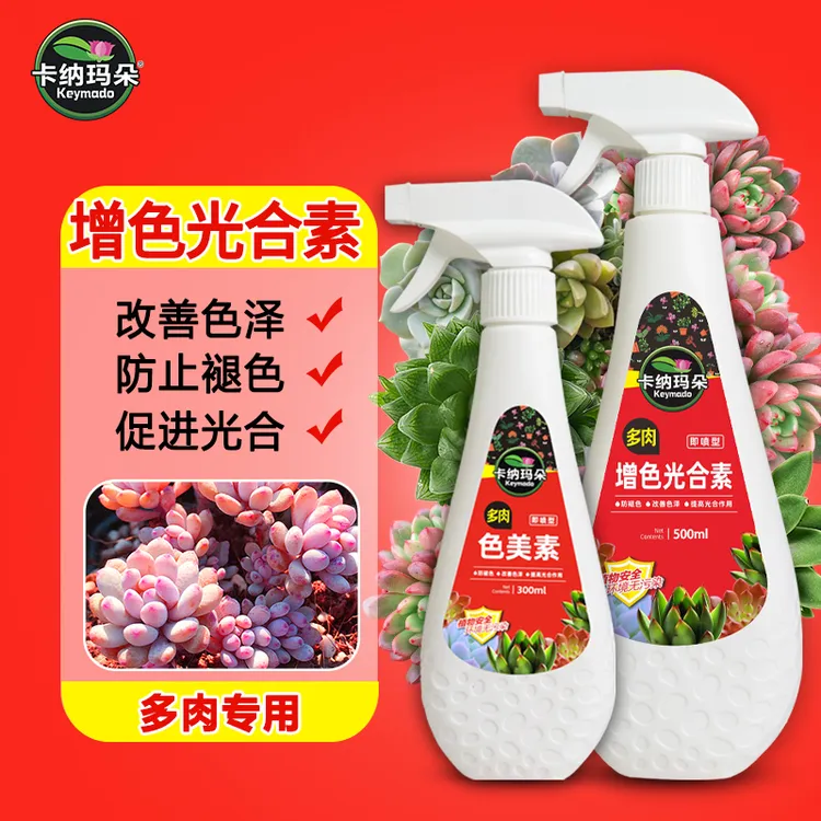 卡纳玛朵色美素多肉专用营养液增色宝助色增色剂上色出锦水防褪色
