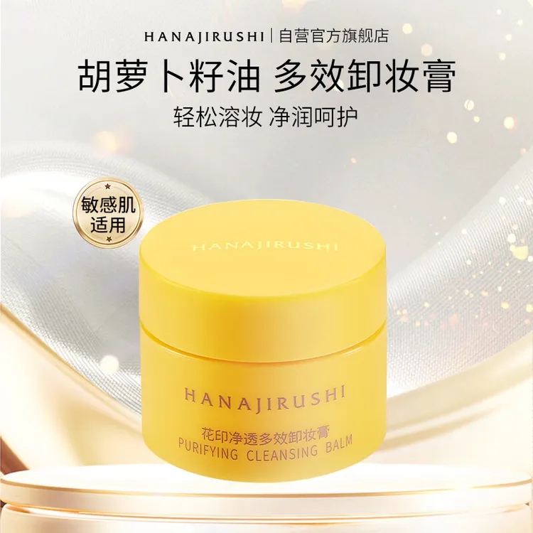 HANAJIRUSHI/花印净透多效卸妆膏易乳化旅行保湿护肤清洁敏肌可用