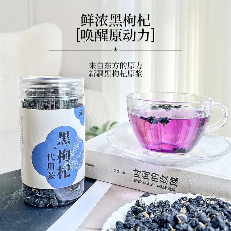 元若曦黑枸杞甄选颗粒饱满高品质头茬新疆黑枸杞