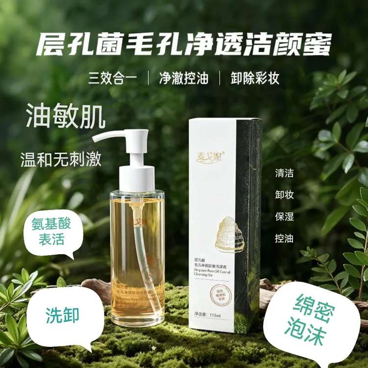 温和不刺激洗面奶麦戈妮层孔菌毛孔净透控油洁颜蜜清洁卸妆油敏肌