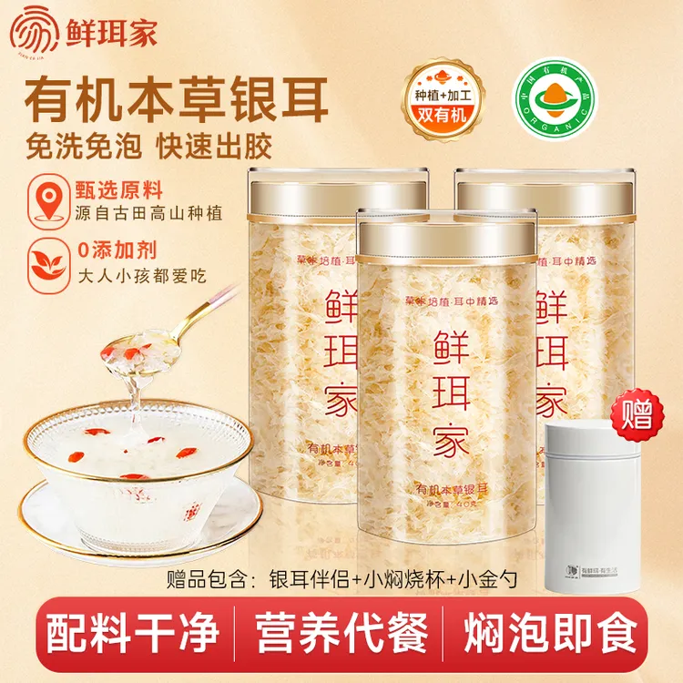 【鲜珥家】有机本草银耳羹40g/罐古田银耳免洗软糯送焖烧杯红枣伴侣