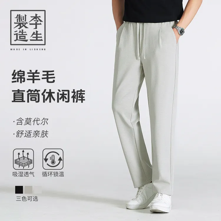 【李生制造】通勤系列莫代尔绵羊毛混纺宽松直筒休闲长裤男5Q39522