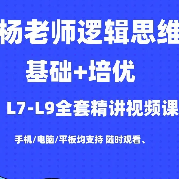 初阶思维L7-L9全套（基础+培优）视频