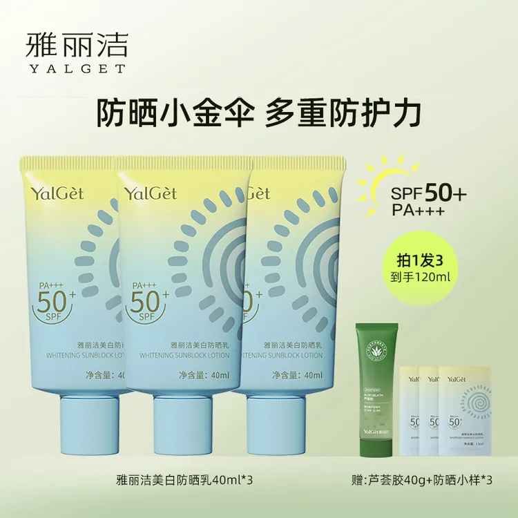【丽姐粉丝专享】雅丽洁美白防晒乳40ml 3支SPF50+ PA+++防紫外线