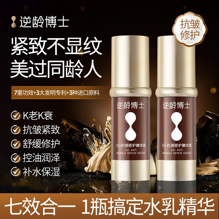 逆龄博士35玻色因抗衰老抗皱修护精华液补水精华液抗皱紧致抗衰老